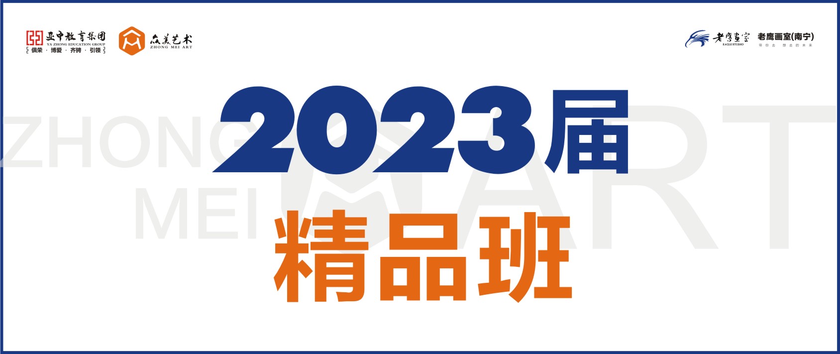 精品班