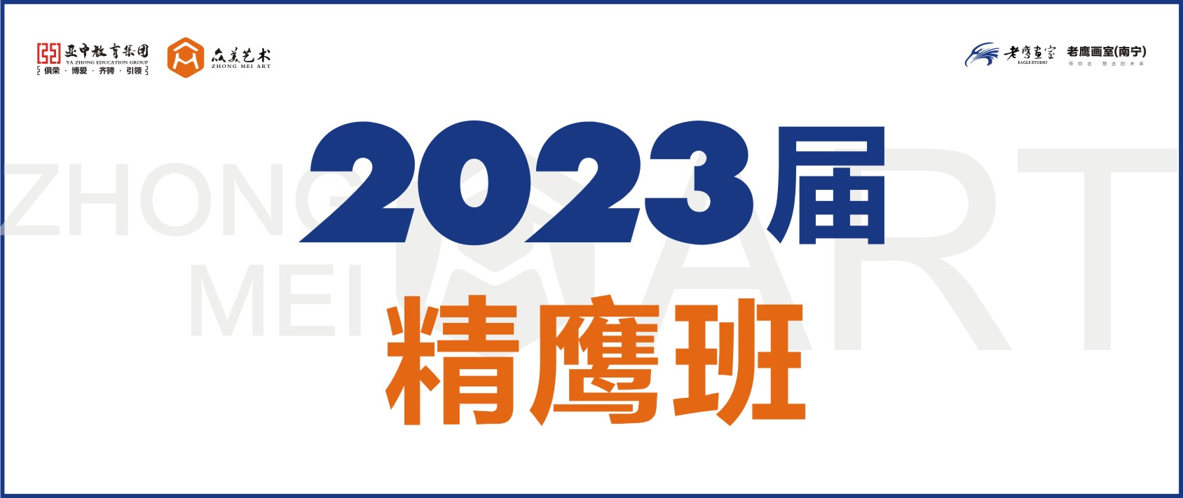 精鹰班