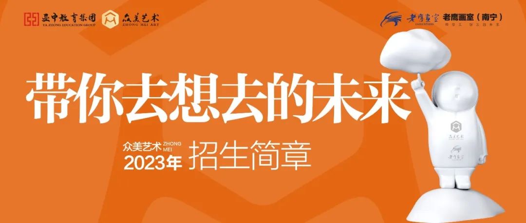 众美艺术 | 2022—2023年 招生简章