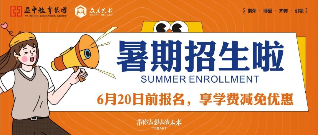 众美艺术暑期招生啦 ~ ！拒绝躺平，嗨翻暑假~